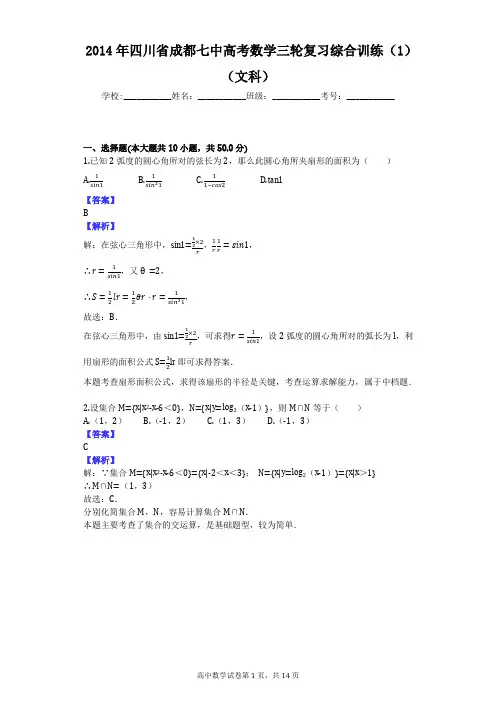 2014年四川省成都七中高考数学三轮复习综合训练(1)(文科)