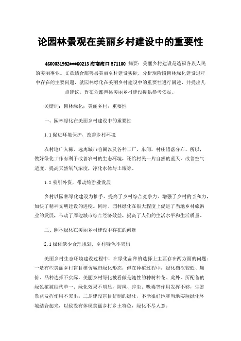 论园林景观在美丽乡村建设中的重要性