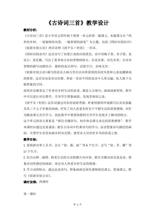 人教部编版语文四年级下册第一单元《古诗三首》优质教案