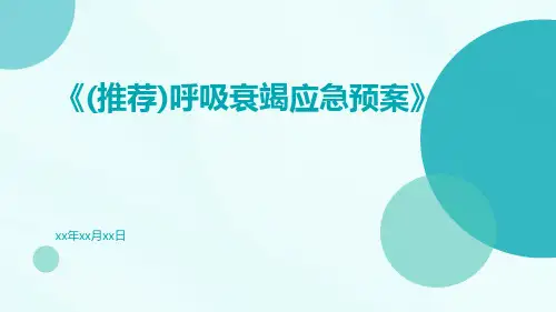 (推荐)呼吸衰竭应急预案