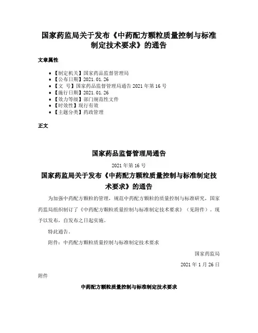 国家药监局关于发布《中药配方颗粒质量控制与标准制定技术要求》的通告