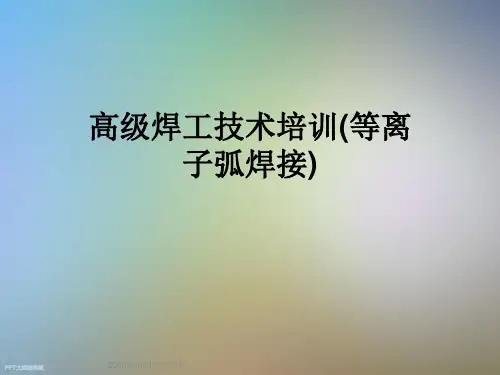 高级焊工技术培训(等离子弧焊接)