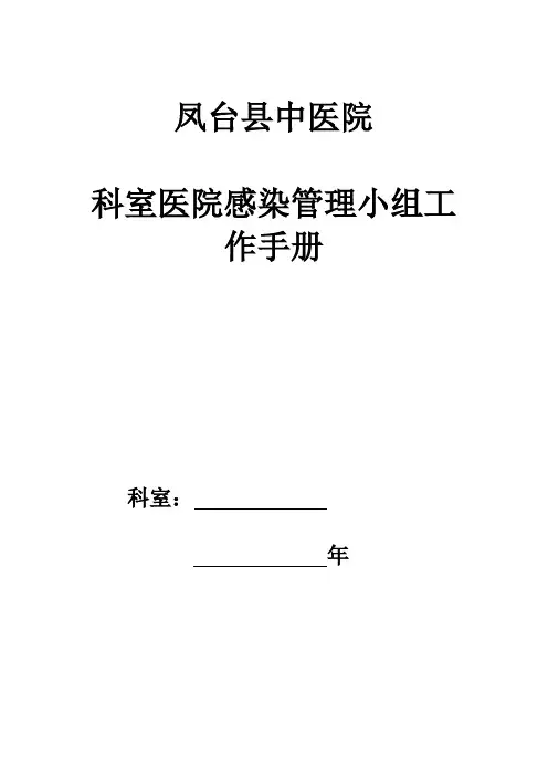 中医院科室院感工作手册