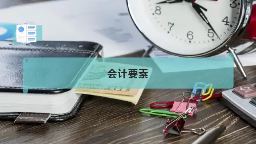 会 计 要 素