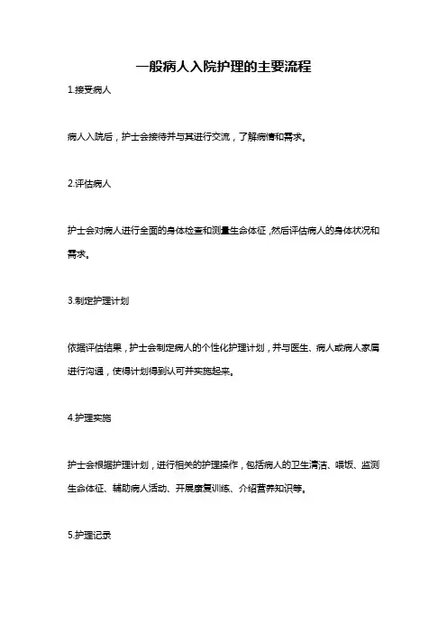 一般病人入院护理的主要流程