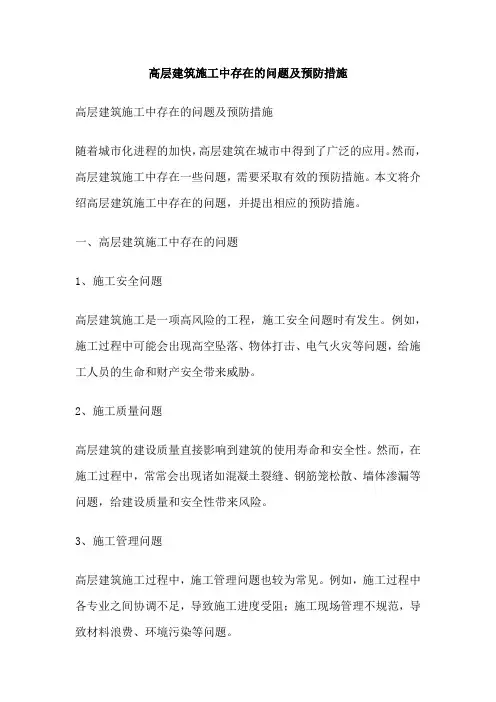 高层建筑施工中存在的问题及预防措施