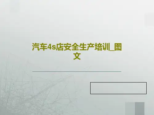 汽车4s店安全生产培训_图文43页PPT