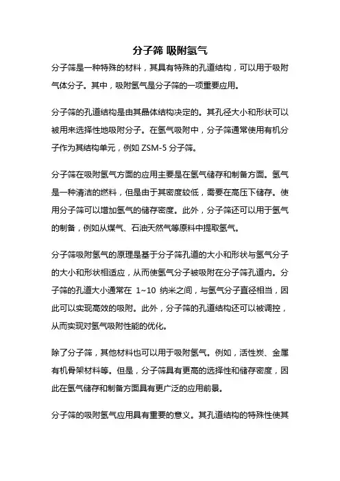 分子筛 吸附氢气
