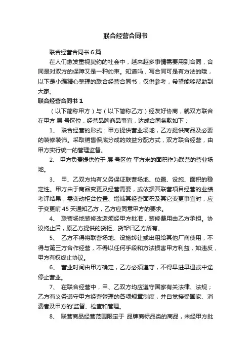 联合经营合同书6篇