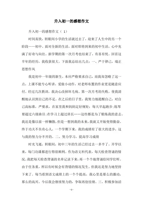 升入初一的感想作文