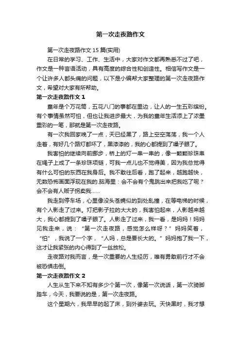 第一次走夜路作文15篇（实用）