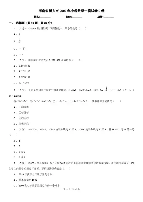 河南省新乡市2020年中考数学一模试卷C卷