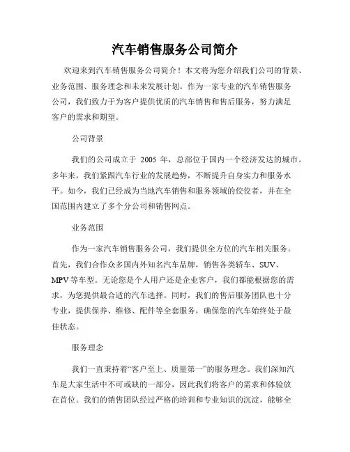 汽车销售服务公司简介