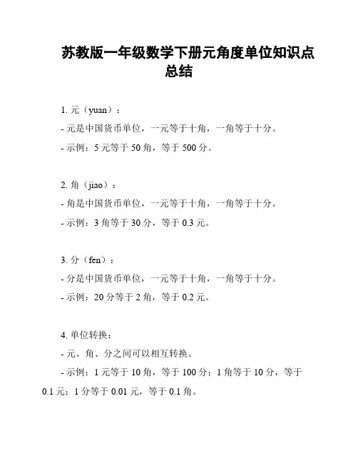 苏教版一年级数学下册元角度单位知识点总结