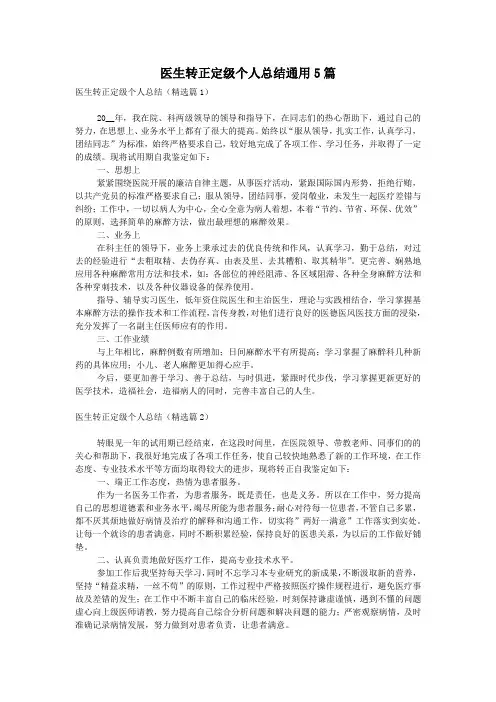 医生转正定级个人总结通用5篇