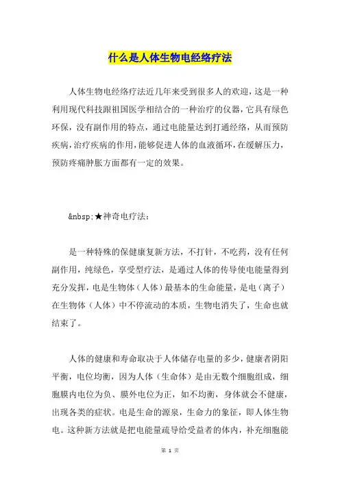什么是人体生物电经络疗法