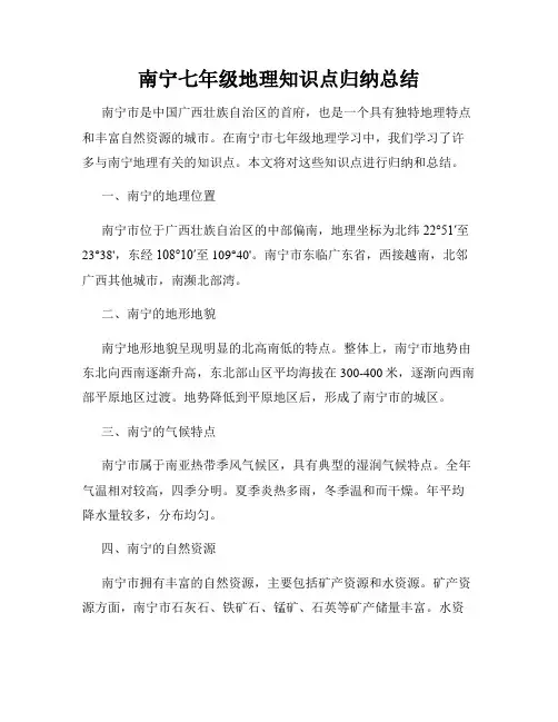 南宁七年级地理知识点归纳总结