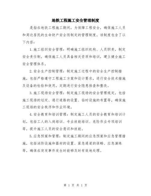 地铁工程施工安全管理制度