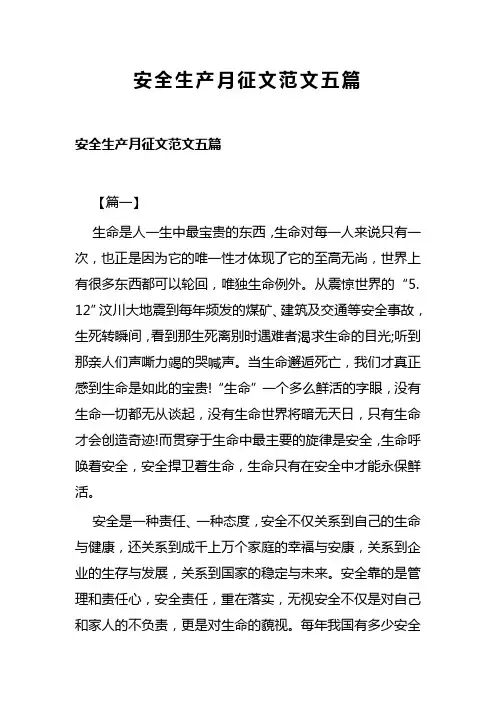 安全生产月征文范文五篇(可供参考)