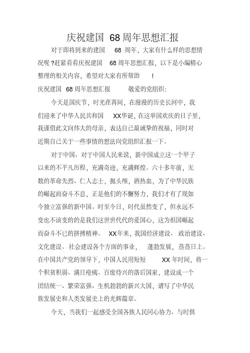庆祝建国68周年思想汇报
