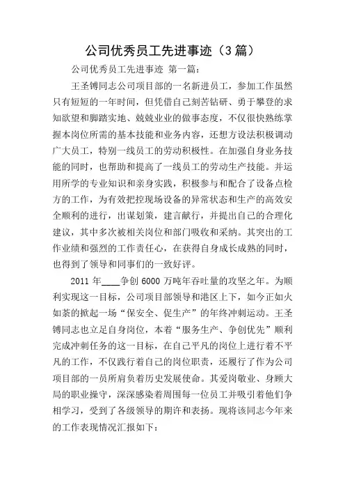 公司优秀员工先进事迹(3篇)