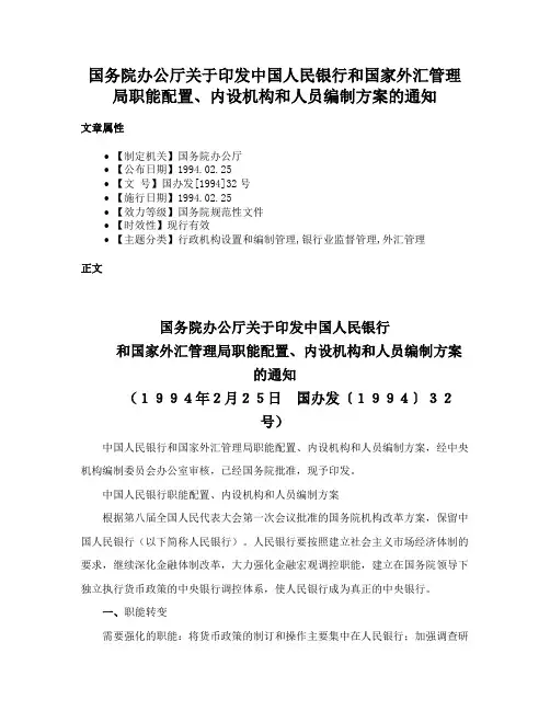 国务院办公厅关于印发中国人民银行和国家外汇管理局职能配置、内设机构和人员编制方案的通知