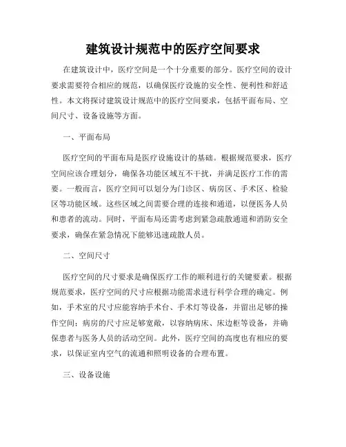 建筑设计规范中的医疗空间要求