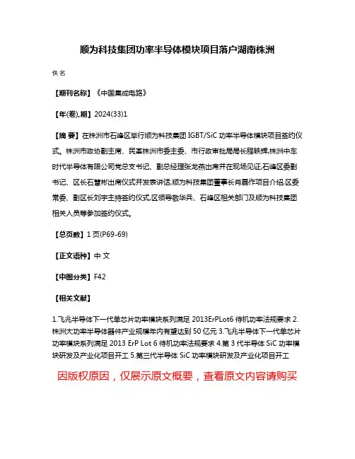顺为科技集团功率半导体模块项目落户湖南株洲
