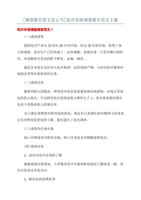 [调查报告范文怎么写]花卉市场调查报告范文3篇