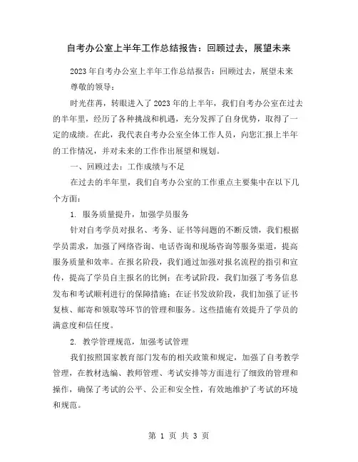 自考办公室上半年工作总结报告：回顾过去,展望未来