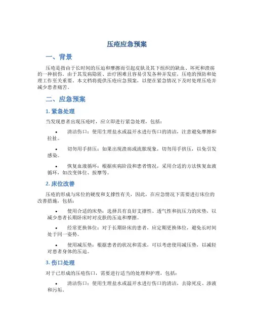压疮应急预案