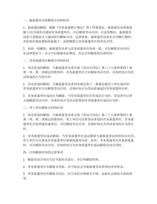 劳务派遣合同解除时间