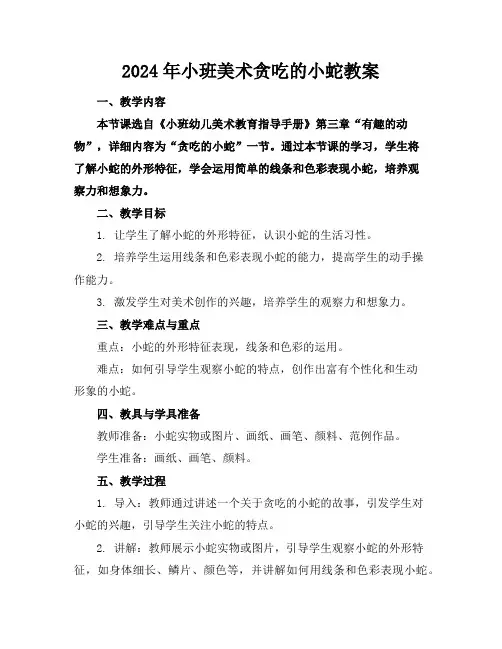 2024年小班美术贪吃的小蛇教案