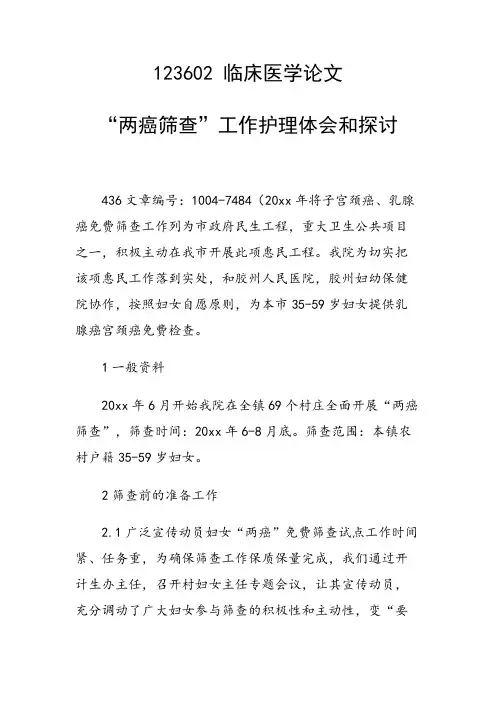 课题研究论文：“两癌筛查”工作护理体会和探讨