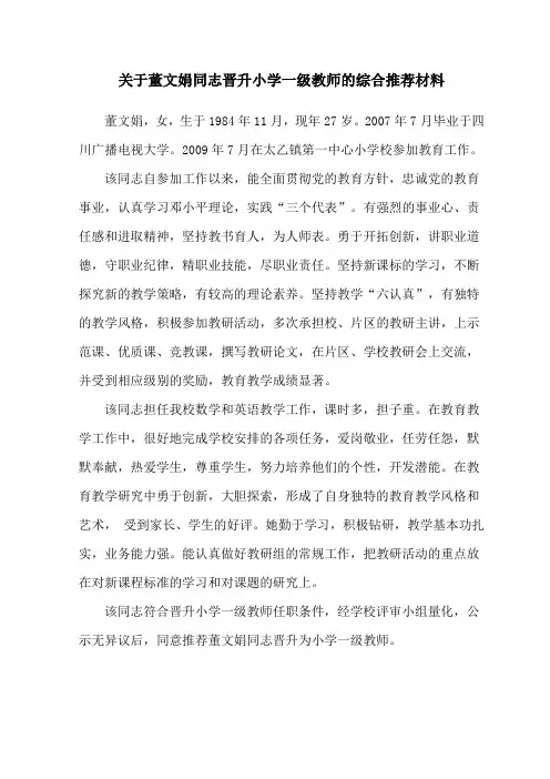 关于同志晋升小学一级教师的综合推荐材料1