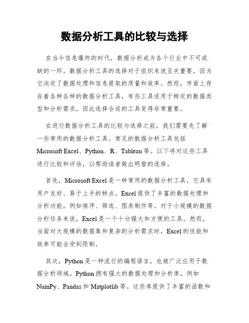 数据分析工具的比较与选择