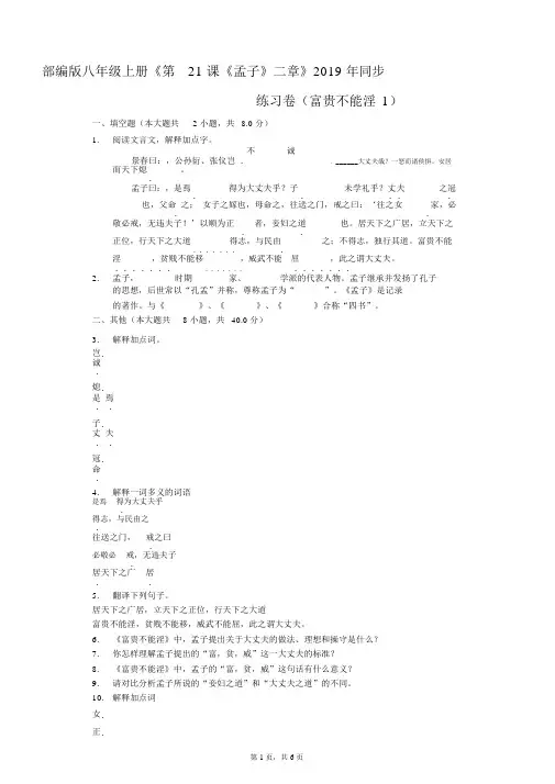 部编版八年级上册《第21课《孟子》二章》2019年同步练习卷(富贵不能淫1)