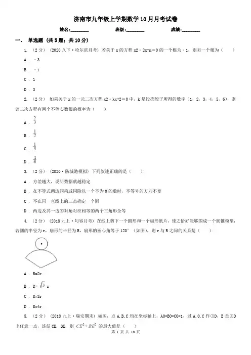 济南市九年级上学期数学10月月考试卷