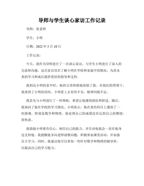 导师与学生谈心家访工作记录