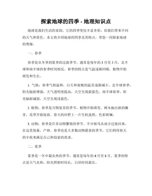 探索地球的四季 - 地理知识点