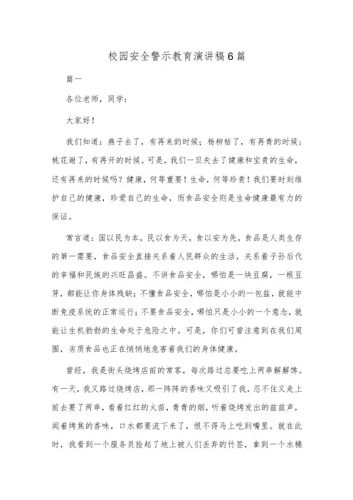 校园安全警示教育演讲稿6篇
