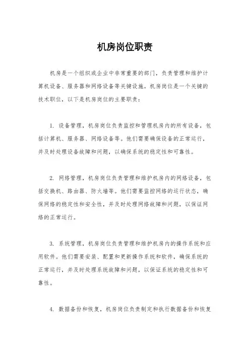 机房岗位职责