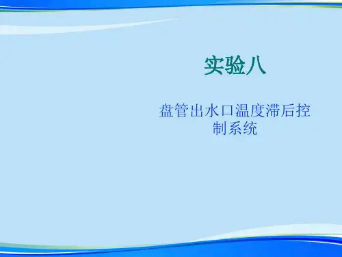 【2021】实验 温度滞后控制系统设计.完整资料PPT