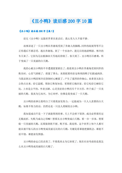 《丑小鸭》读后感200字10篇