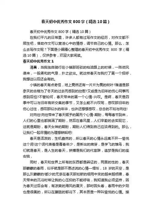 春天初中优秀作文800字（精选10篇）