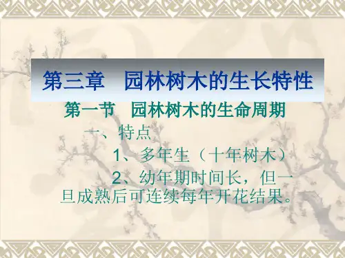 树木的生长特性