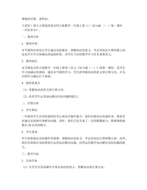 北师大版数学一年级上册《三_加与减_(一)第一课时_一共有多少》说课稿