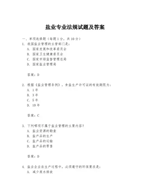 盐业专业法规试题及答案