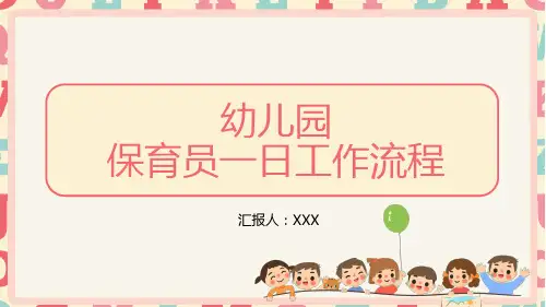 幼儿园保育员一日工作流程