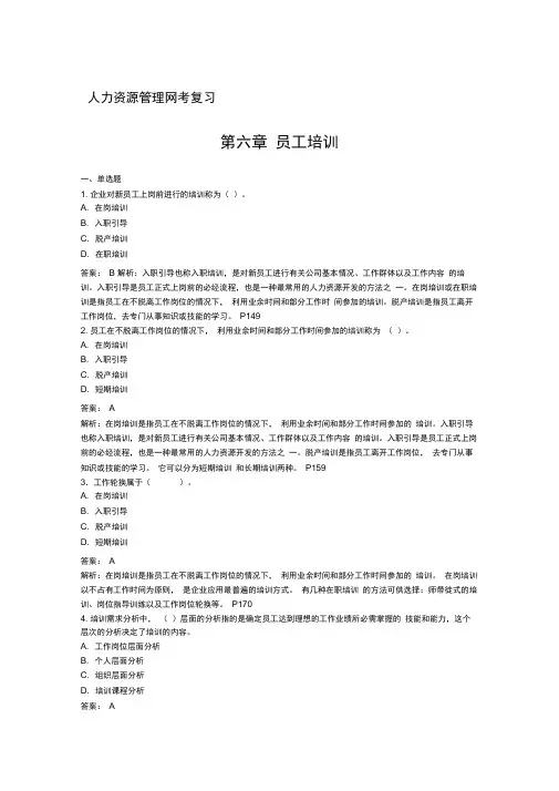 人力资源管理复习第六章员工培训